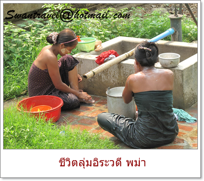 ทัวร์ต่างประเทศ พม่า15-20100525ชีวิตลุ่มอิระวดี